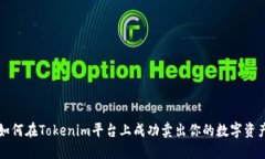 如何在Tokenim平台上成功卖
