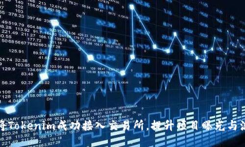 如何将Tokenim成功接入交易所，提升项目曝光与流动性