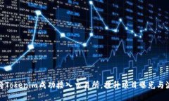 如何将Tokenim成功接入交易