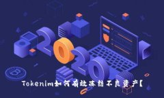 Tokenim如何有效冻结不良资