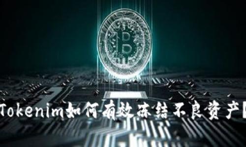 Tokenim如何有效冻结不良资产？