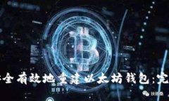 如何安全有效地重建以太