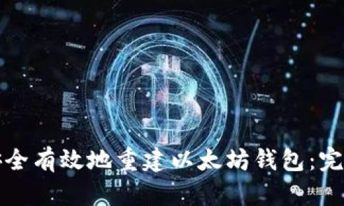 如何安全有效地重建以太坊钱包：完整指南