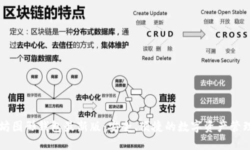 以太坊图形钱包最新版：安全、便捷的数字资产管理工具