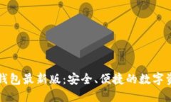 以太坊图形钱包最新版：