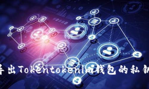 如何安全导出Tokentokenim钱包的私钥：详细指南