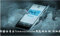 如何安全导出Tokentokenim钱