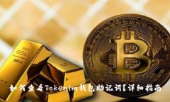 如何查看Tokenim钱包助记词