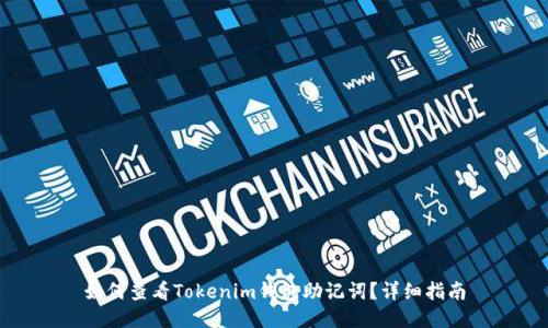 如何查看Tokenim钱包助记词？详细指南