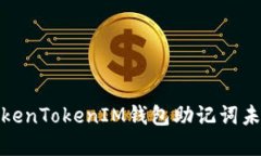 如何应对TokenTokenIM钱包助