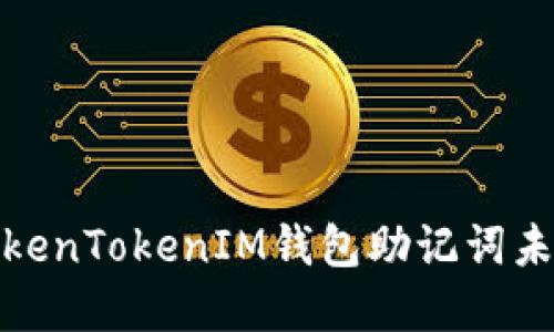 如何应对TokenTokenIM钱包助记词未备份的情况