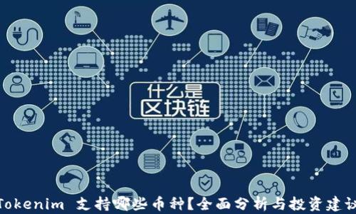 
Tokenim 支持哪些币种？全面分析与投资建议