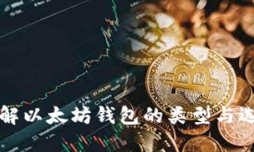 深入了解以太坊钱包的类型与选择指南