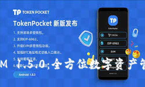 了解TokenIM 1.5.0：全方位数字资产管理解决方案