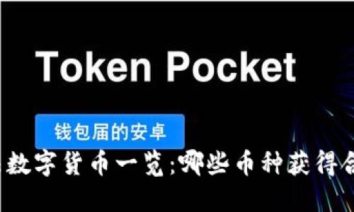 全球合法数字货币一览：哪些币种获得合法地位？