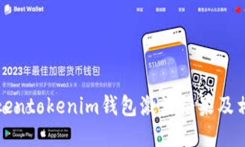 如何使用Tokentokenim钱包激活糖果及相关服务指南