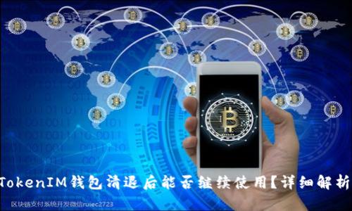 TokenTokenIM钱包清退后能否继续使用？详细解析与解答
