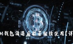 TokenTokenIM钱包清退后能否