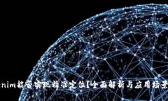 Tokenim能否实现精准定位？