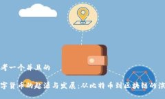 思考一个并且的数字货币