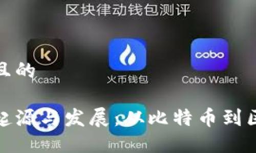 思考一个并且的

数字货币的起源与发展：从比特币到区块链的演变