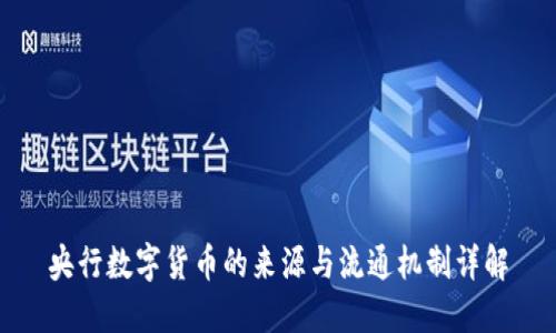 央行数字货币的来源与流通机制详解