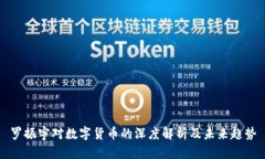 罗振宇对数字货币的深度
