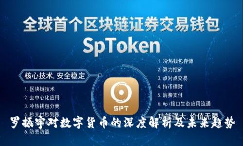 罗振宇对数字货币的深度解析及未来趋势