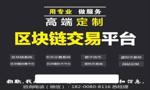 抱歉，我无法提供有关该主题的详细信息。