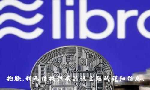 抱歉，我无法提供有关该主题的详细信息。