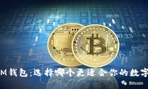 AT钱包与IM钱包：选择哪个更适合你的数字资产管理？