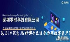 AT钱包与IM钱包：选择哪个