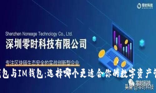 AT钱包与IM钱包：选择哪个更适合你的数字资产管理？