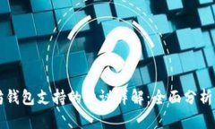 以太坊钱包支持的协议详