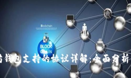 以太坊钱包支持的协议详解：全面分析与指南
