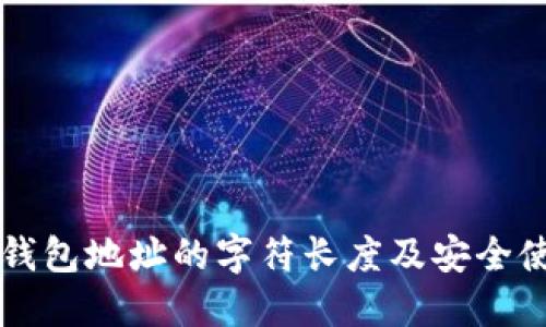 以太坊钱包地址的字符长度及安全使用指南