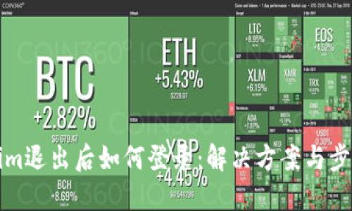 Tokenim退出后如何登录：解决方案与步骤指南
