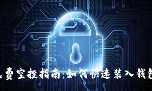 :
最新Tokenim免费空投指南：如何快速装入钱包获得空投奖励