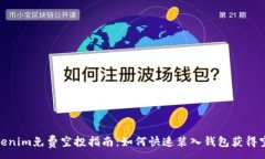 :最新Tokenim免费空投指南：