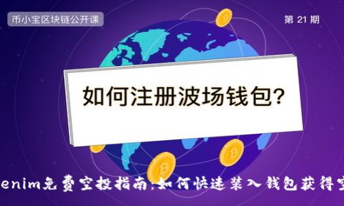 :
最新Tokenim免费空投指南：如何快速装入钱包获得空投奖励