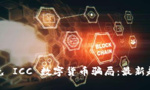 如何识别和避免 ICC 数字货币骗局：最新趋势与防范技巧