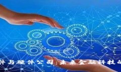 数字货币软件与硬件公司