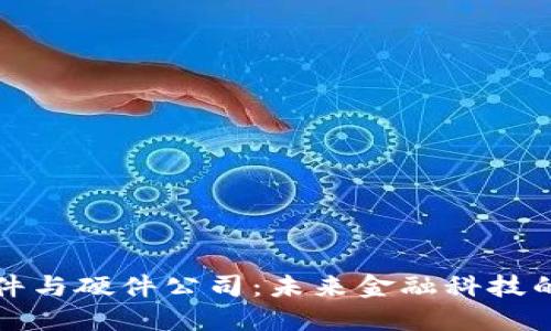 数字货币软件与硬件公司：未来金融科技的创新驱动力