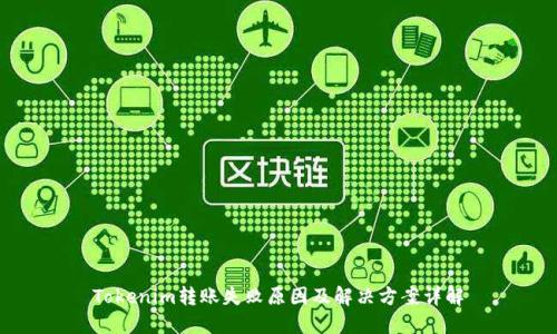 Tokenim转账失败原因及解决方案详解