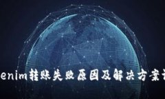 Tokenim转账失败原因及解决