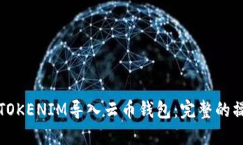 如何将TOKENIM导入云币钱包：完整的操作指南
