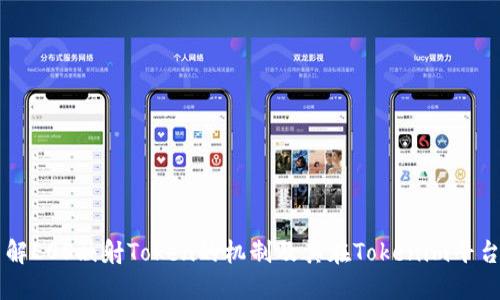 深入了解EOS映射Token的机制及其在Tokenim平台的应用