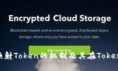 深入了解EOS映射Token的机制