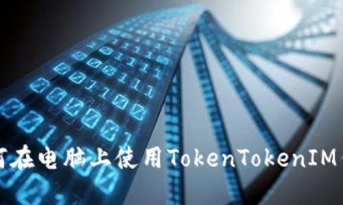 如何在电脑上使用TokenTokenIM钱包