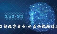 深入了解数字货币：必看